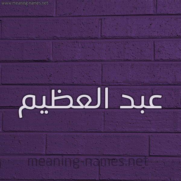 شكل 12 الإسم على الحائط الجداري صورة اسم عبد العظيم Abd Elazem